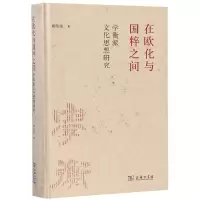 音像在欧化与国粹之间(学衡派文化思想研究)(精)郑师渠