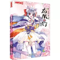 音像龙凰之约 8 短暂的安宁 漫画版奥罗编绘