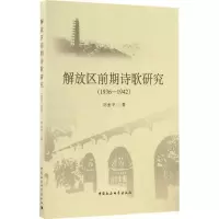 音像解放区前期诗歌研究刘金冬 著