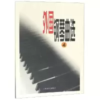 音像外国钢琴曲选(4)编者:人民音乐出版社编辑部