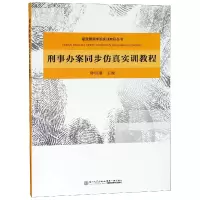 音像刑事办案同步实训教程/福建学院实训教程丛书编者:钟明曦