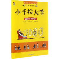 音像小手拉大手(德)埃·奥·卜劳恩(E.Plauen) 著;付赛男 译