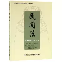 音像民间法(2018年上卷总2卷)编者:谢晖//陈金钊//蒋传光