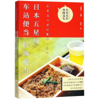 音像日本五星级车站便当机场便当(日)小林忍|译者:刘林