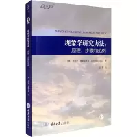 音像现象学研究方法:原理、步骤和范例(美)克拉克·穆斯塔卡斯