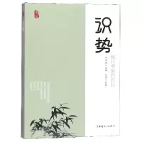 音像识势(此日中流自在行)编者:向德荣|绘画:张波