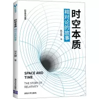 音像时空本质 相对论的故事张天蓉