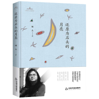 音像还原为石头的月亮(精)/当代诗人自选诗远人