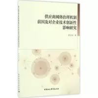 音像供应商网络治理机制前因及对企业技术创新影响研究黄聿舟 著