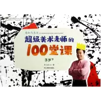 音像美术老师的100堂课(感知与表达3岁下)李力加
