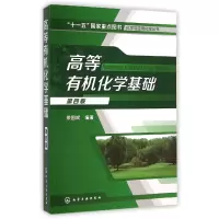 音像高等有机化学基础(第4版)/化学与应用化学丛书荣国斌