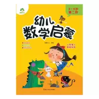 音像幼儿数学启蒙. 3~4岁. 第二阶爱德少儿