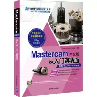 音像Mastercam中文版从入门到精通cad/cam/cae技术联盟