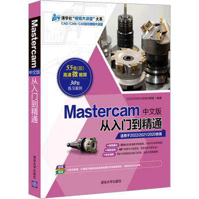 音像Mastercam中文版从入门到精通cad/cam/cae技术联盟