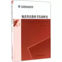音像晚清英语教科书发展研究孙广平 著