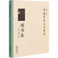 音像中国书法文化丛书 楷书卷程辉著;孟繁禧著