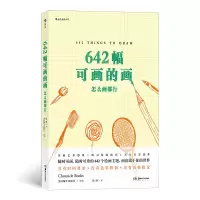 音像642幅可画的画(怎么画都行)编者:美国编年出版社|译者:徐阳