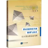 音像供应链价值共创机理与 以大型白酒企业为例杨敏