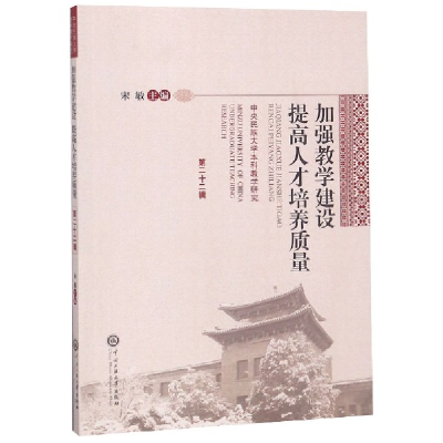 音像加强教学建设提才培养质量(中央民族大学教学研究)编者:宋敏