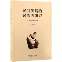 音像民间笑话的民族志研究(以万荣笑话为例)王旭