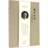音像疑古玄同北京鲁迅博物馆,湖州市博物馆 编