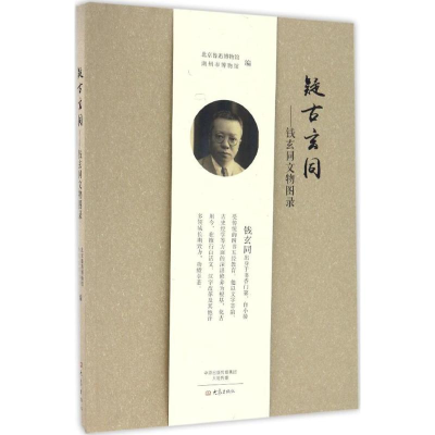 音像疑古玄同北京鲁迅博物馆,湖州市博物馆 编