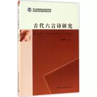音像古代六言诗研究唐爱霞 著