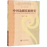 音像中国边疆民族研究(1辑)编者:达力扎布