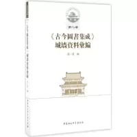 音像《古今图书集成》城墙资料汇编成一农 编