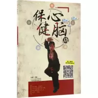 音像保心健脑功文泰元 编著