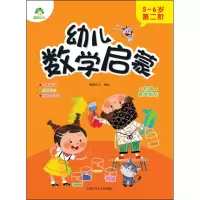 音像幼儿数学启蒙 5-6岁 第2阶爱德少儿