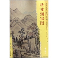 音像秋林烟霭图/东方画谱绘画:黄公望