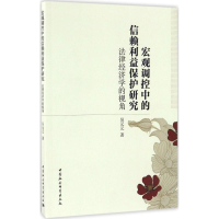 音像宏观调控中的信赖利益保护研究吴元元 著