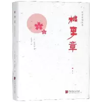 音像桃李章(精)/陈舜臣随笔集(日)陈舜臣|译者:齐膺军