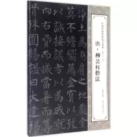 音像唐·柳公权楷法倪旭前 编著