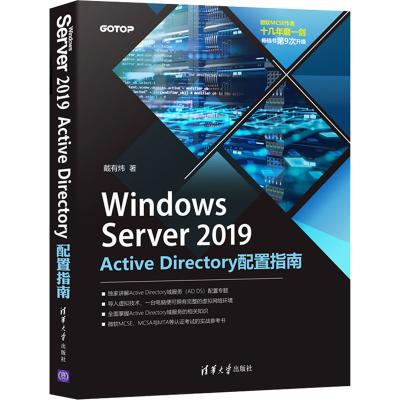 音像Windows Server 2019 Active Directory配置指南戴有炜