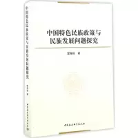 音像中国特色民族政策与民族发展问题探究雷振扬 著
