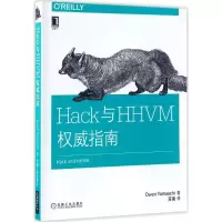 音像Hack与HHVM指南(美)欧文·山内(Owen Yamauchi) 著;苏南 译