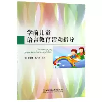 音像学前儿童语言教育活动指导编者:李俊梅//张凤英