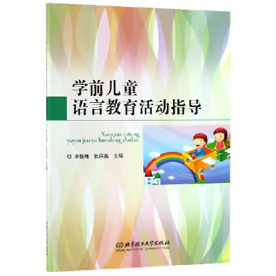 音像学前儿童语言教育活动指导编者:李俊梅//张凤英