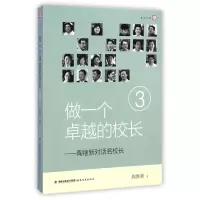 音像做一个卓越的校长--陶继新对话名校长(3)/梦山书系陶继新