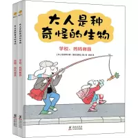 音像大人是种奇怪的生物(全2册)[法]克洛蒂德·德拉克洛瓦