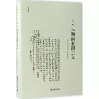 音像日本早期的亚洲主义(日)狭间直树 著;张雯 译