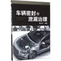 音像车辆密封与泄漏治理黄志坚 编著