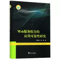 音像Web服务组合的应用可靠研究(精)贾志淳//邢星