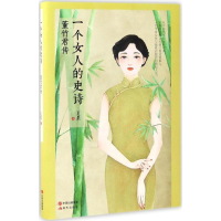 音像一个女人的史诗夏墨 著