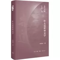 音像什么是世界文学张隆溪