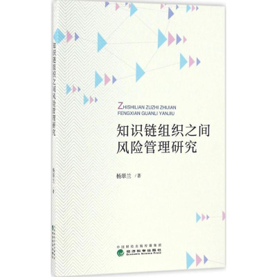 音像知识链组织之间风险管理研究杨翠兰 著