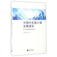 音像以广东省和湖北省为例/中国中东部小镇发展研究郑明媚//车娜