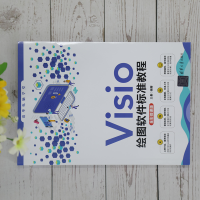 音像Visio绘图软件标准教程 全彩微课版王曼 编